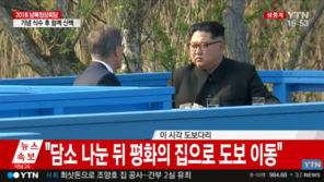 문재인 대통령-김정은 위원장  도보다리 담소, 누리꾼 “새소리도 아름다워”