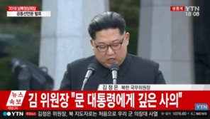[속보] 김정은 “조선의 평화 위해 ‘판문점 선언’ 채택”