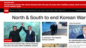 美 CNN “남북, 한국전쟁 종식”…‘종전 선언’ 합의 속보로