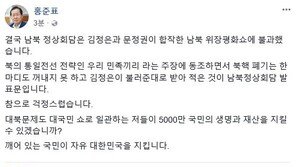 홍준표, ‘판문점 선언’ 혹평…“김정은-문재인정권 합작 ‘위장평화쇼’”