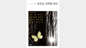 [책의 향기]“우리는 잘 사는 법만큼 잘 죽는 법도 배워야 한다”