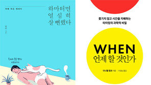 [책의 향기/150자 맛보기]하마터면 열심히 살 뻔했다 外