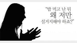 “밥 먹고 난 뒤 왜 저만 설거지해야 하죠?”