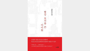 [방금 구운 책] 빨강모자를 쓴 아이들