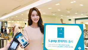 롯데카드 엘페이 카드 출시, 최대 2% 적립