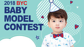 BYC, ‘2018 유아모델 콘테스트’ 개최