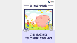 근로·자녀장려금 신청 시작, 5월31일까지…신청 가능 대상 보니?