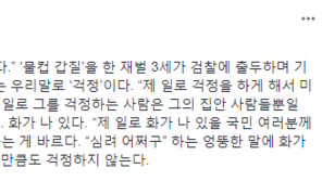 황교익 “조현민, 심려 끼쳐 죄송? 엉뚱한 말에 화 더 난다” 분개