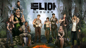 게임 예능 ‘두니아’…가상의 세계로 초대
