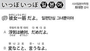 [시사일본어학원]일편단심 그녀뿐이야