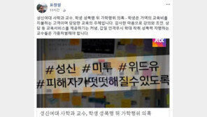 표창원 “학생은 교육의 주체…성신여대 사학과 교수, ‘가중 처벌’해야” 