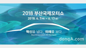 2018 부산국제모터쇼, 내달 7일 개막… 완성차 18개 업체 참가