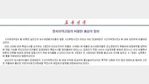 北노동신문, 드루킹 특검 요구 野 비난 “비열하게 놀아대고 있다” 