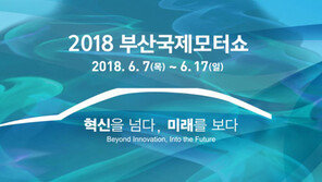 2018 부산국제모터쇼, 내달 7일 개막