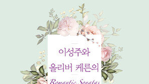 “봄이 녹는다” 바이올리니스트 이성주의 ‘로맨틱 콘서트’