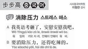 [시사중국어학원]스트레스 해소