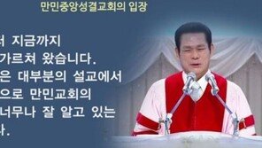 만민중앙성결교회 이재록 목사 구속 “범죄 혐의 소명…증거인멸·도주 우려”