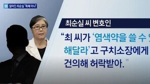 최순실 ‘염색+화장’ 달라진 모습…차량서 내리다 넘어지기도