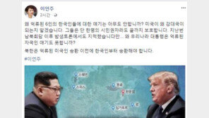 北억류 미국인 풀려나는데 한국인 6명은?…이언주 “文대통령 얘기도 못하나?”