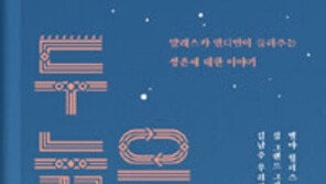 [책의 향기]극한의 두려움… 인간의 잠재력은 어디까지일까