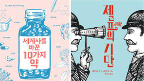 [책의 향기/150자 맛보기]세계사를 바꾼 10가지 약 外