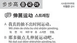 [시사중국어학원]스트레칭