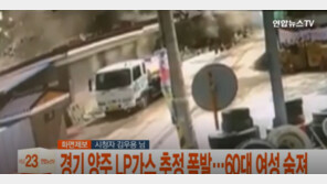 양주 봉양동 LP가스 추정 폭발…60대 여성 사망