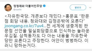 정청래 “한국당, 판문점 선언을 밀실회담으로 우겨…이러니 망하지”
