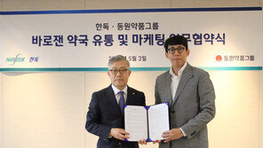 한독, 동원약품과 ‘바로잰’ 유통 협약