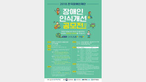 ‘2018 장애인 인식개선 공모전’ 8일부터 접수…상금 200만 원
