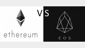 플랫폼은 '전쟁 중'…EOS VS. 이더리움