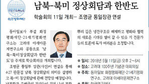 [알립니다]남북-북미 정상회담과 한반도