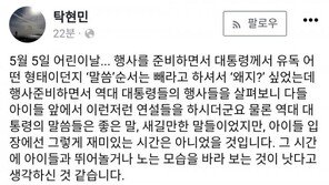 탁현민 “문 대통령, 어린이 날 행사서 ‘말씀’ 순서 빼달라고”…이유는?