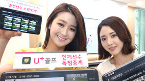 ‘인기선수 독점중계’ LG유플러스 골프중계서비스 ‘U+골프’