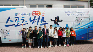 [스포츠 7330] ‘스포츠버스’, 천안 천동초교에 희망 선물하다