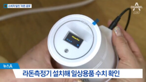 ‘라돈침대’ 발견자 “라돈 측정기 침대서 최대치…제조사는 라돈 뭔지도 몰라”