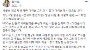 최승호 사장도 ‘전참시’ 세월호 화면 사용 사과…“관련자 책임 물을 것”