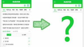 첫 화면에서 뉴스가 사라진다...? 네이버 모바일 페이지 개편안 발표