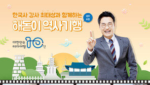 한국사강사 최태성과 함께 떠나는 대한민국 테마여행10선  ‘해돋이역사기행’