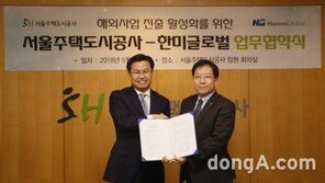 SH공사, 해외사업 진출 관련 한미글로벌과 MOU 체결