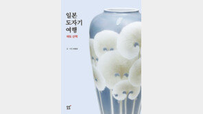 [신간] 일본 도자기 여행: 에도 산책 外