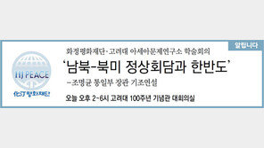 [알립니다]화정평화재단·고려대 아세아문제연구소 학술회의