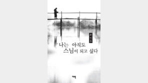 [책의 향기/밑줄 긋기]나는 아직도 스님이 되고 싶다 