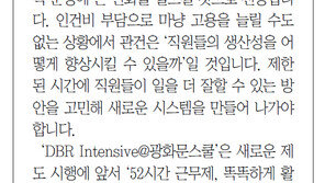 [DBR/알립니다]52시간 근무제 똑똑한 활용법… DBR 인텐시브@광화문스쿨