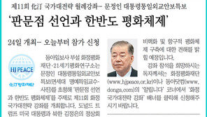 [알립니다]제11회 化汀 국가대전략 월례강좌… 문정인 대통령통일외교안보특보