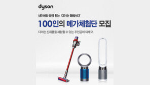 다이슨, 무선청소기·공기청정기 신제품 메가 체험단 100명 모집