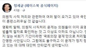 정세균 “의원 사직서 처리는 매우 간명한 사안, 정쟁 대상 될수 없어”