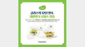 글라스락, 로하스 인증 12년 연속 획득