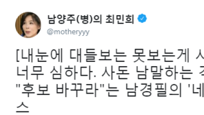 최민희 “남경필 ‘사돈 남 말’ 너무 심해…난 당연히 이재명 찍을 것”