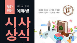 [에듀윌] 공기업 대기업 면접 꿀팁! 일반·시사상식에 있다!